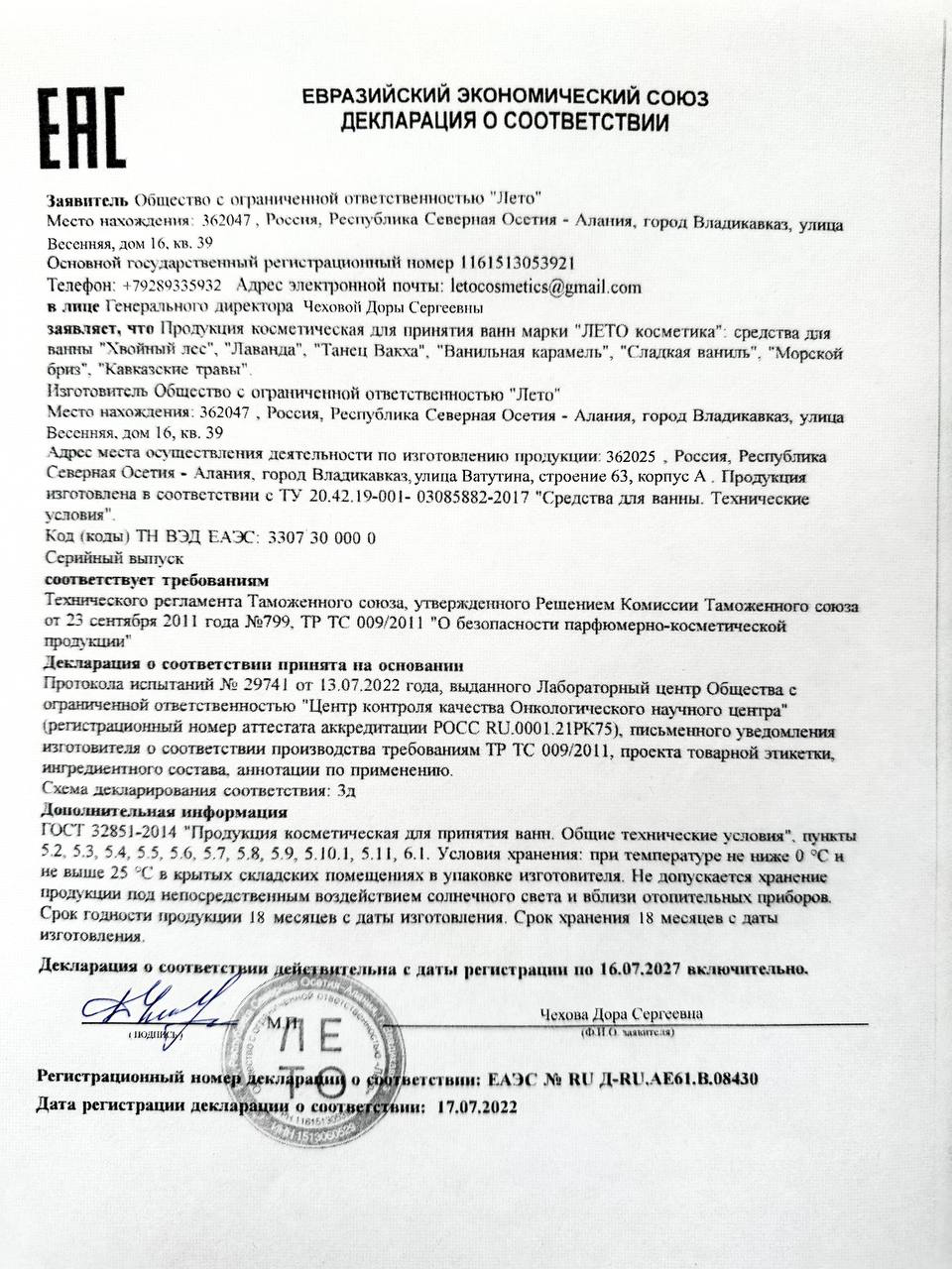 Декларация Евразийского экономического союза на средства для ванны Лето Косметика