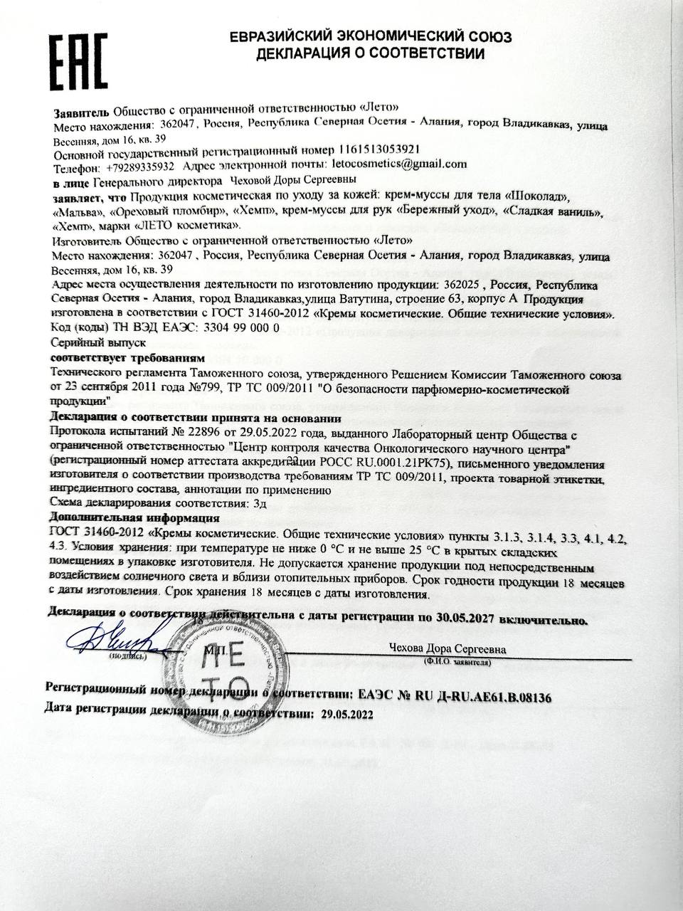 Декларация Евразийского экономического союза на крем-муссы для рук и тела Лето Косметика
