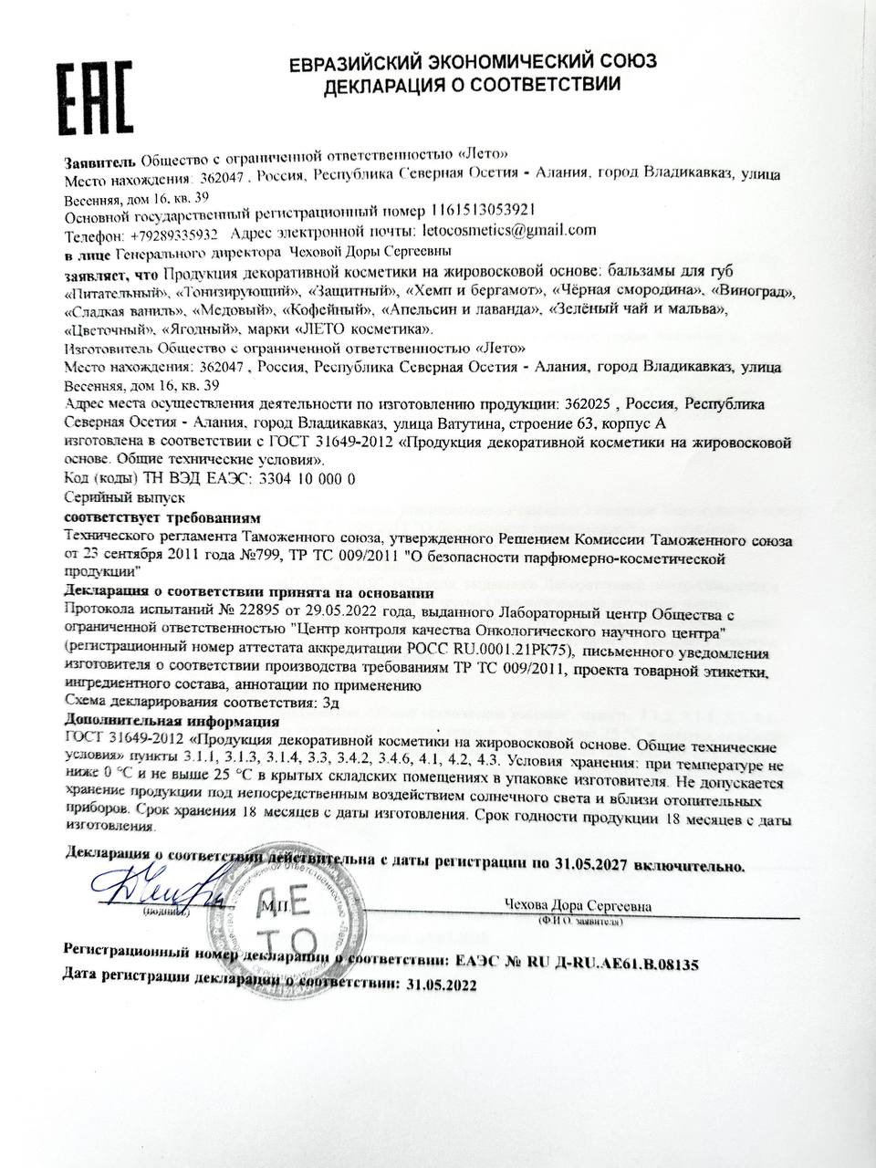 Декларация Евразийского экономического союза на бальзамы для губ Лето Косметика