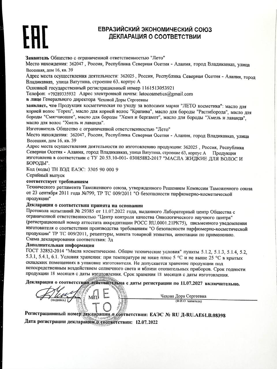 Декларация Евразийского экономического союза на масла для волос и бороды Лето Косметика