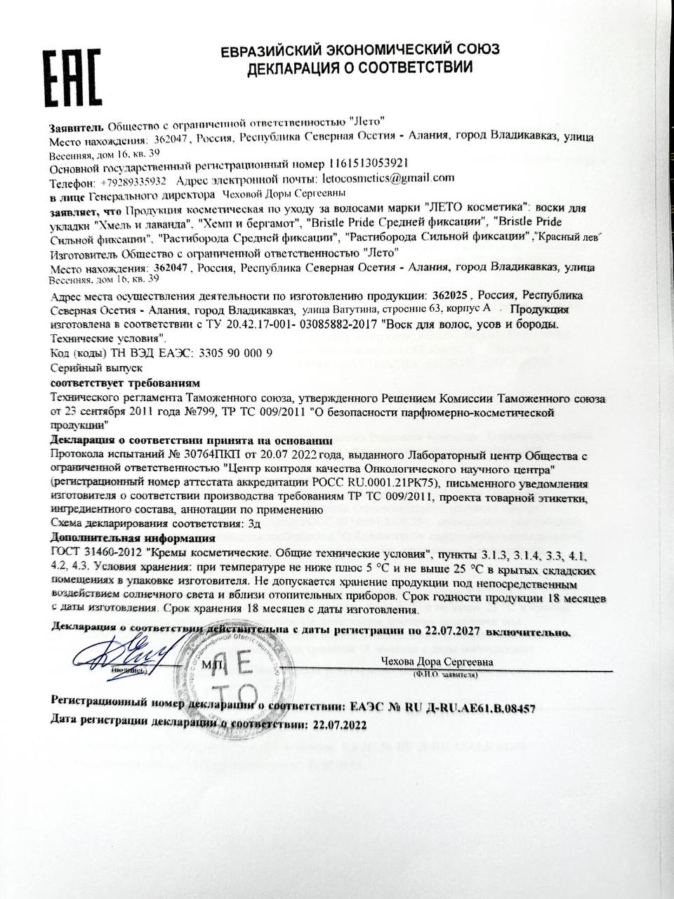 Декларация Евразийского экономического союза на воски для волос Лето Косметика