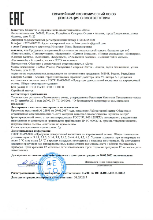 Декларация Евразийского экономического союза на бальзамы для губ Лето Косметика