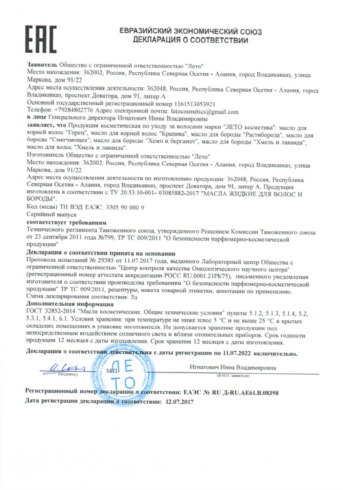 Декларация Евразийского экономического союза на масла для волос и бороды Лето Косметика