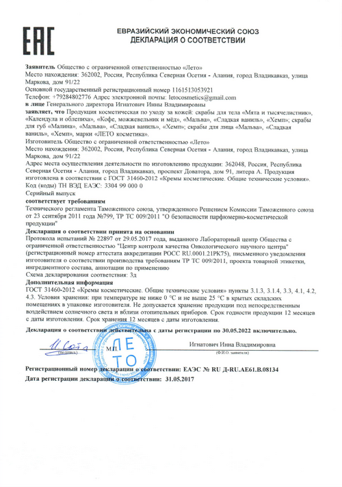 Декларация Евразийского экономического союза на скрабы для тела, лица и губ Лето Косметика