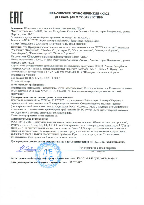 Декларация Евразийского экономического союза на шампуни для волос Лето Косметика