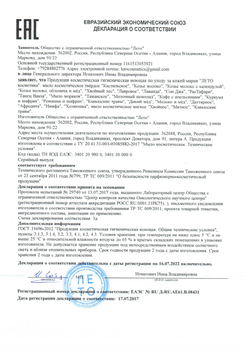 Декларация Евразийского экономического союза на мыло Лето Косметика